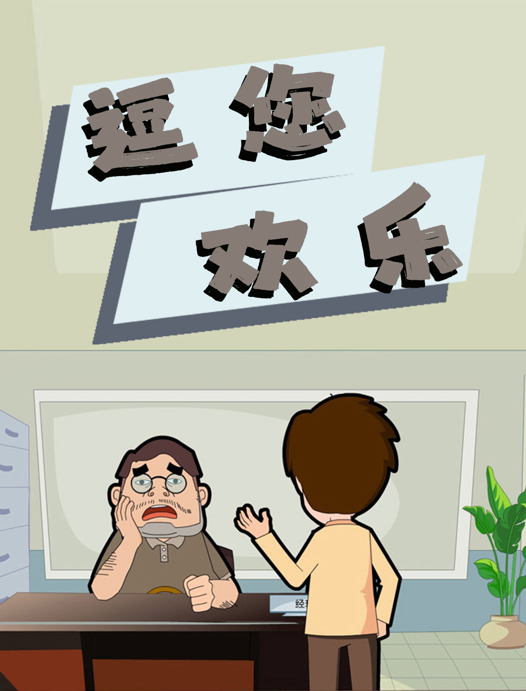 逗您欢乐