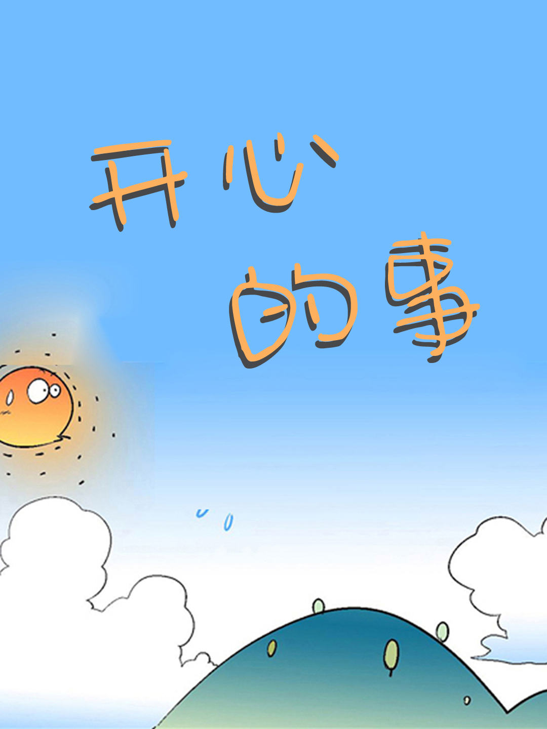 开心的事